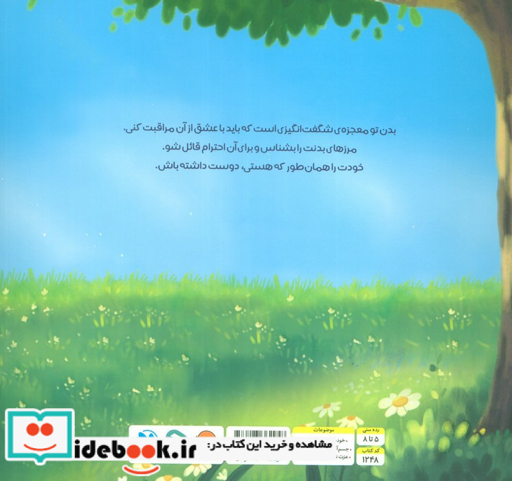 من شگفت انگیز بدن شگفت انگیز من