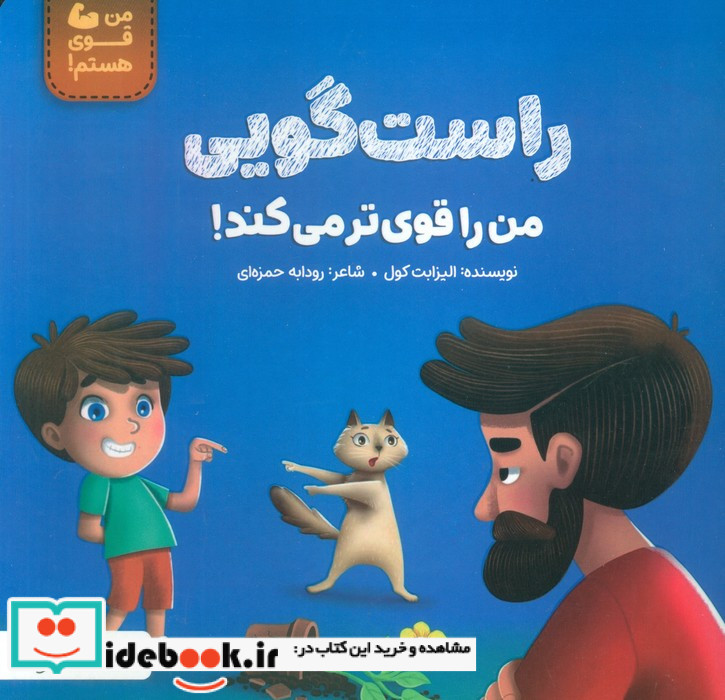 من قوی هستم راست گویی من را قوی تر می کند