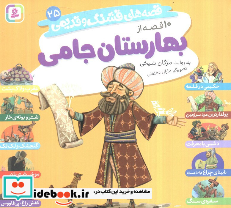 10 قصه از بهارستان جامی16*16