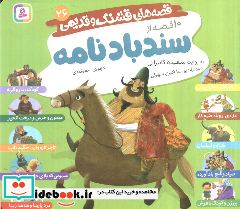 10 قصه از سندباد نامه 16*16