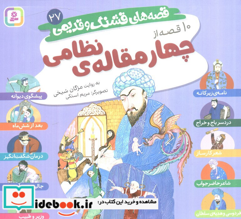 10 قصه از 4 مقاله نظامی (16*16)