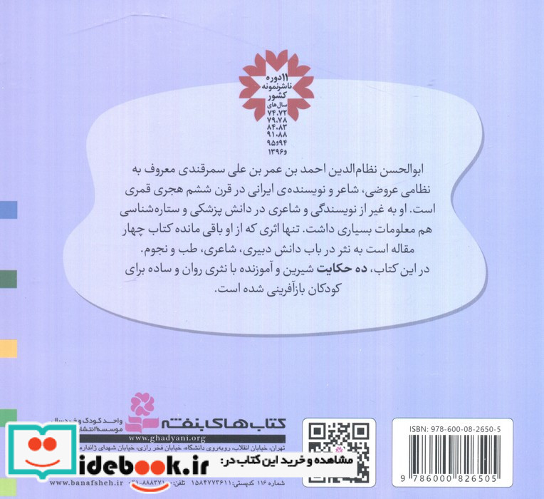 10 قصه از 4 مقاله نظامی (16*16)