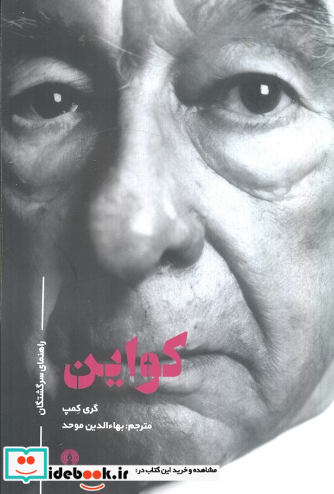 راهنمای سرگشتگان کواین
