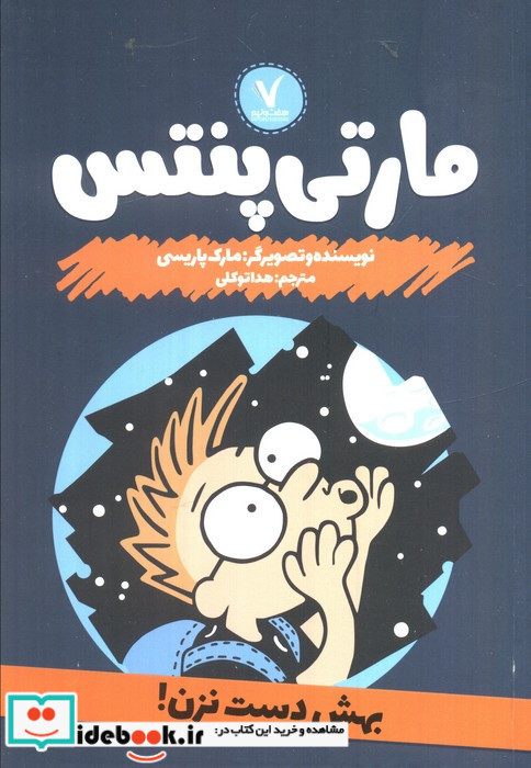 مارتی پنتس بهش دست نزن هفت ونیم