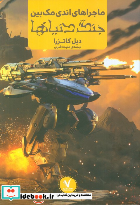 ماجراهای اندی مک بین جنگ دنیاها هفت و نیم