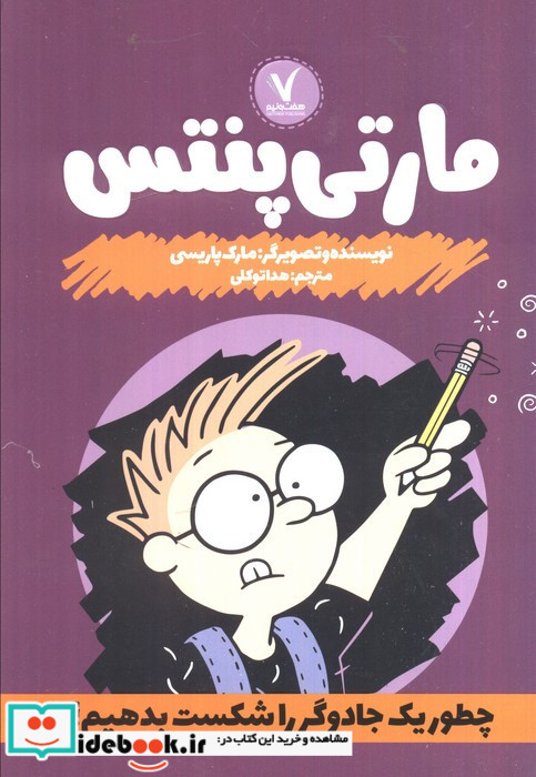 مارتی پنتس