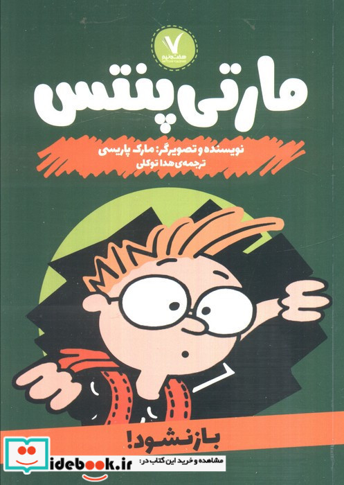 مارتی پنتس بازنشود هفت ونیم