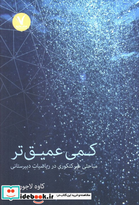 کمی عمیق تر مباحثی غیرکنکوری در ریاضیات دبیرستانی