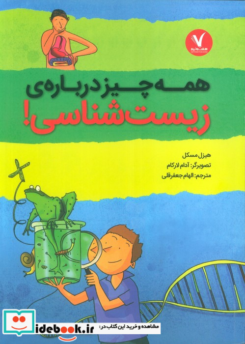 همه چیز درباره ی زیست شناسی هفت و نیم