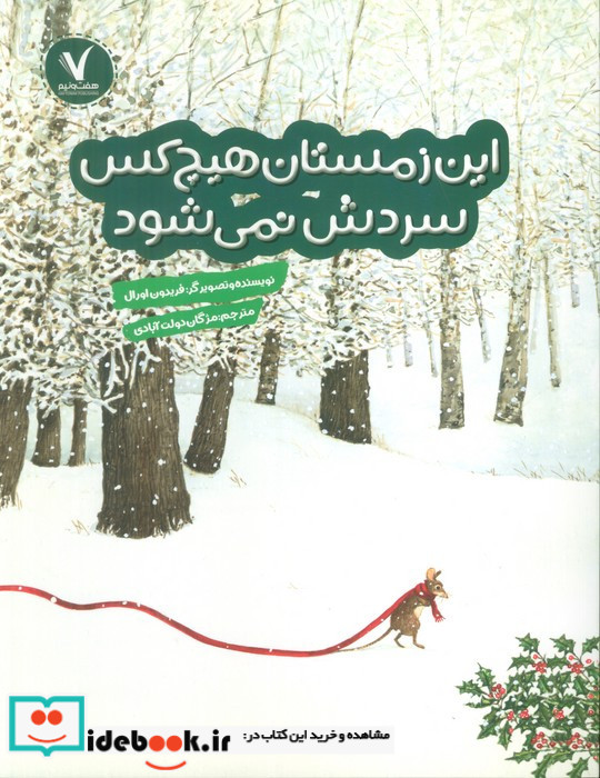 این زمستان هیچ کس سردش نمی شود هفت ونیم
