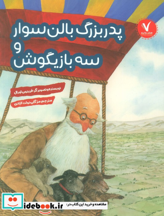 پدربزرگ بالن سوار و سه بازیگوش هفت ونیم