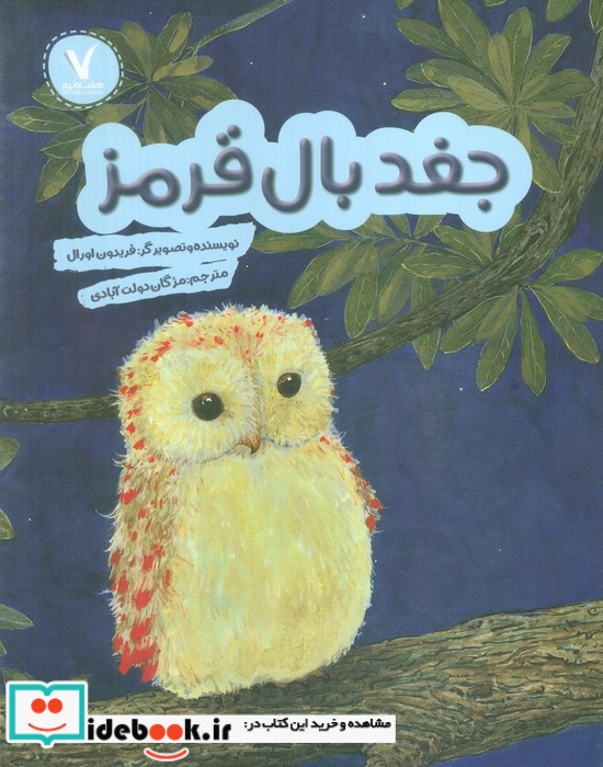 جغد بال قرمز هفت و نیم
