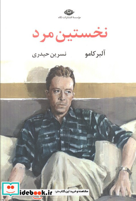 نخستین مرد نشر نگاه