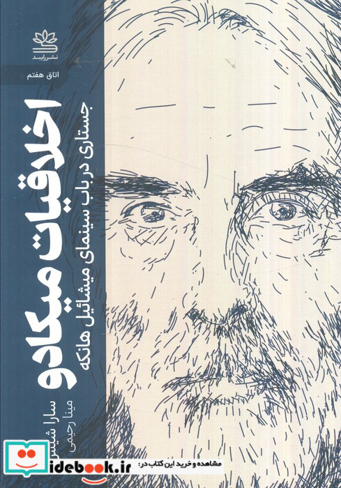 اخلاقیات میکادو