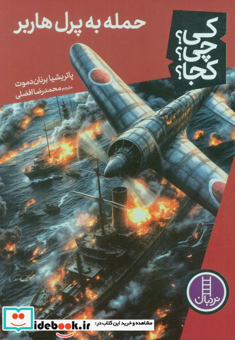 حمله به پرل هاربر