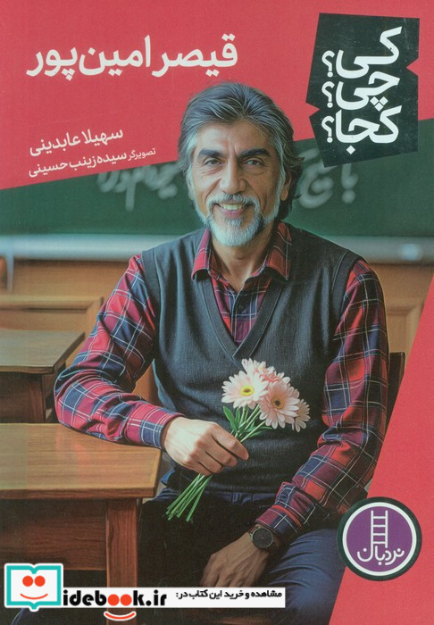 قیصر امین پور نشر فنی ایران