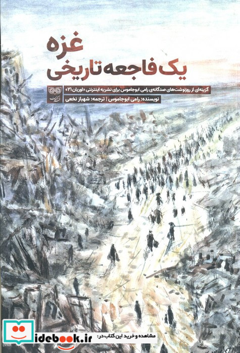 غزه یک فاجعه تاریخی