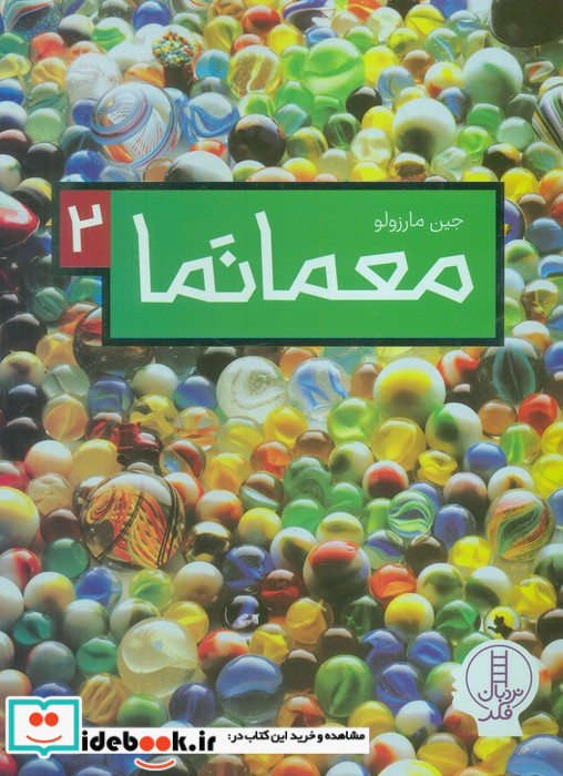 معمانما 2