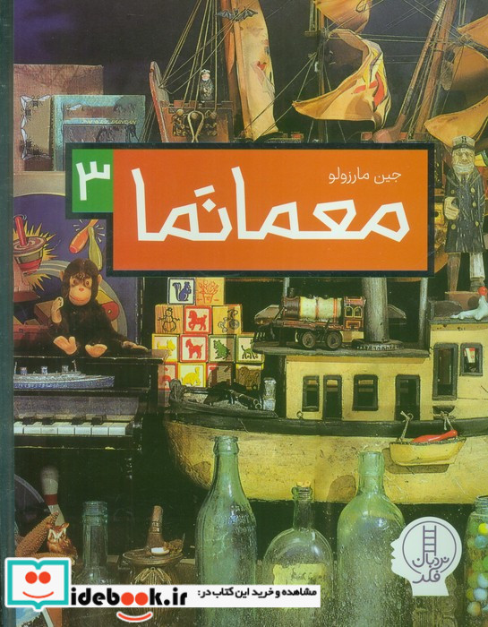 معمانما 3
