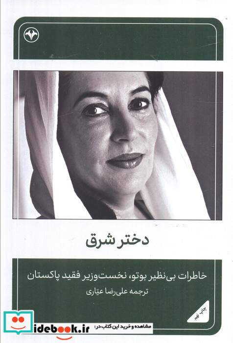 بی نظیر بوتو دختر شرق