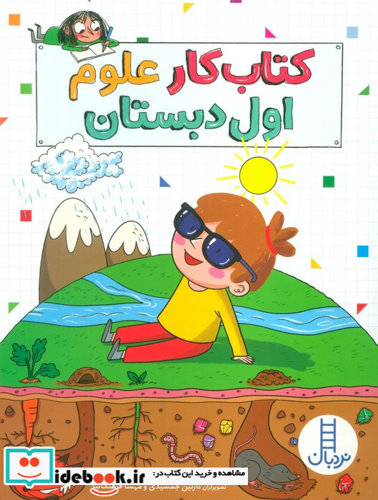 کار علوم اول دبستان نشر فنی ایران