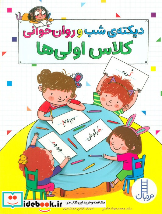 دیکته ی شب و روان خوانی کلاس اولی ها