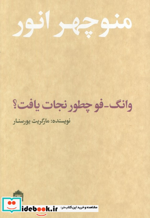 وانگ فو چطور نجات یافت