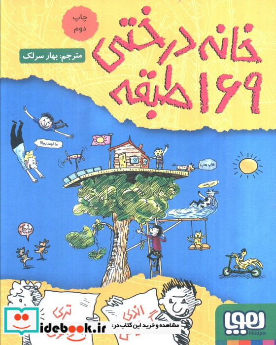 خانه درختی 169 طبقه نشر هوپا