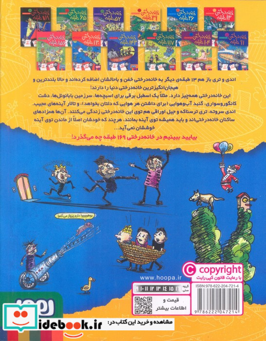 خانه درختی 169 طبقه نشر هوپا