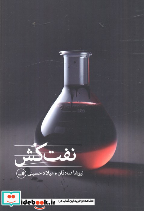نفت کش