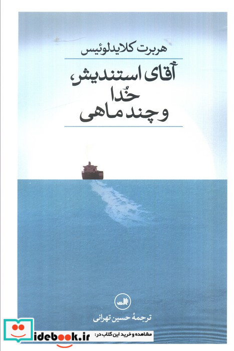آقای استندیش خدا و چند ماهی