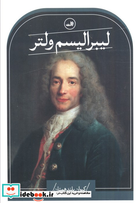 لیبرالیسم ولتر