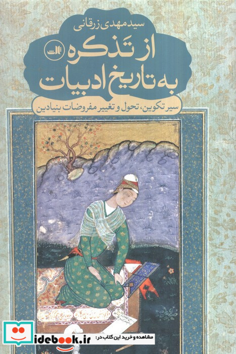 از تذکره به تاریخ ادبیات