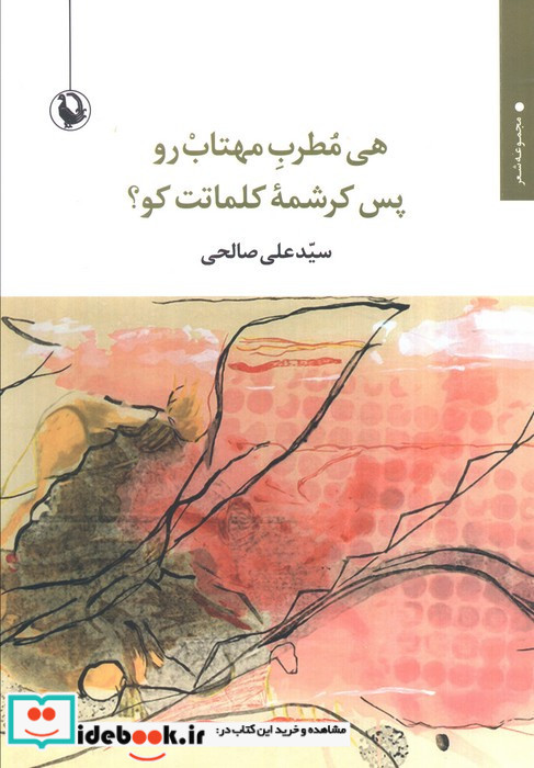 هی مطرب مهتاب رو پس کرشمه کلماتت کو