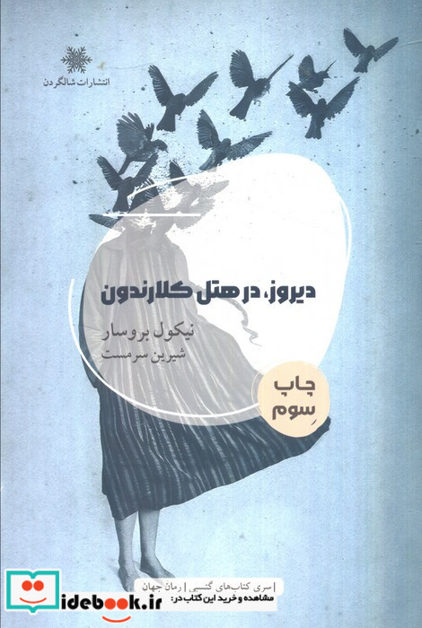 دیروز در هتل کلارندون