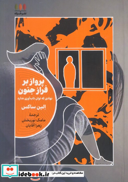 پرواز بر فراز جنون خزان