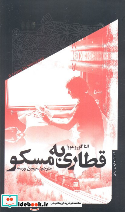 قطاری به مسکو