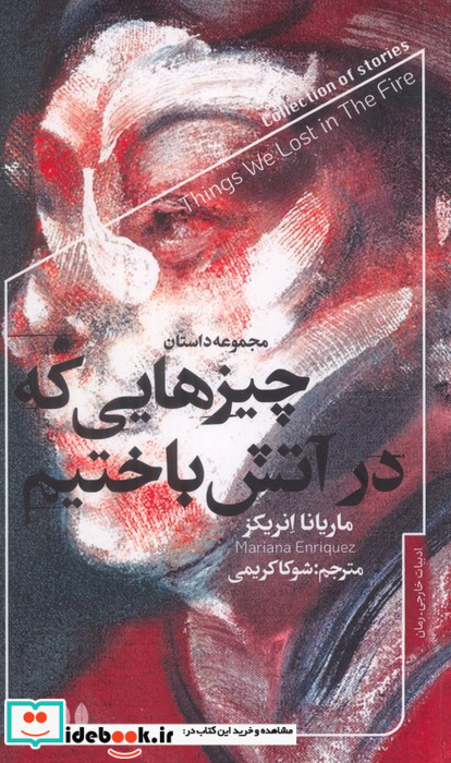 چیزهایی که در آتش باختیم