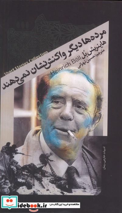 مرده ها دیگر واکنش نشان نمی دهند