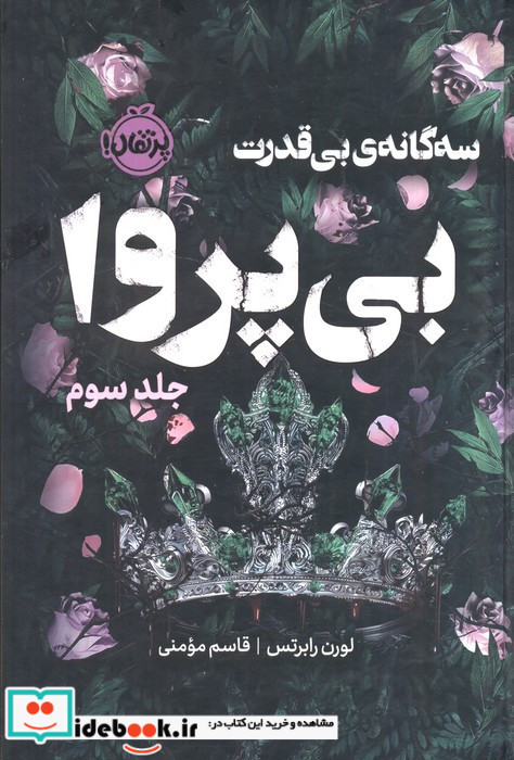 سه گانه ی بی قدرت بی پروا 3