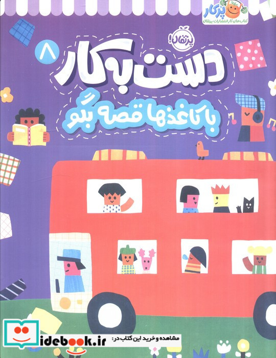 دست به کار 8