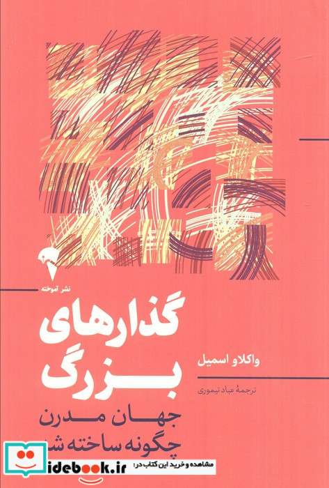 گذارهای بزرگ نشر آموخته