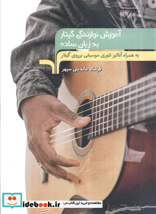 آموزش نوازندگی گیتار به زبان ساده