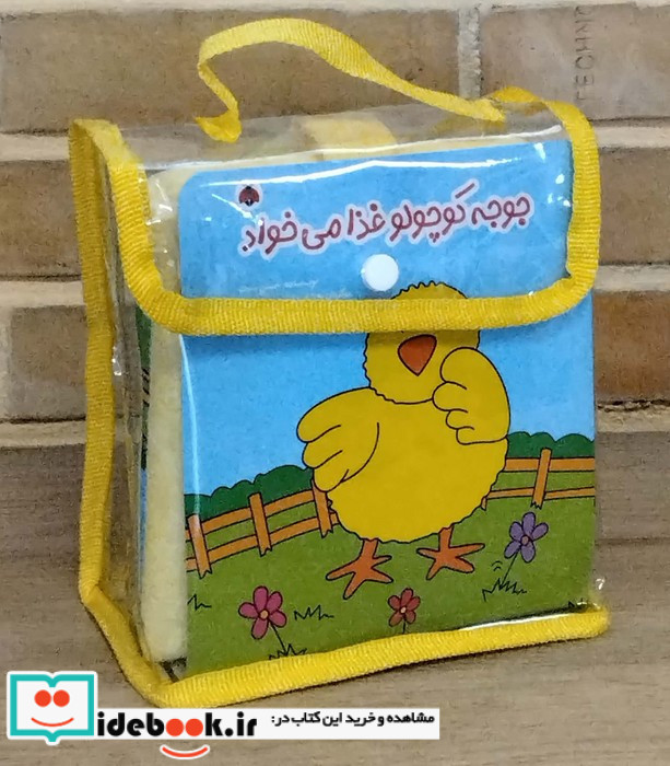 عروسکی جوجه کوچولو غذا می خواد