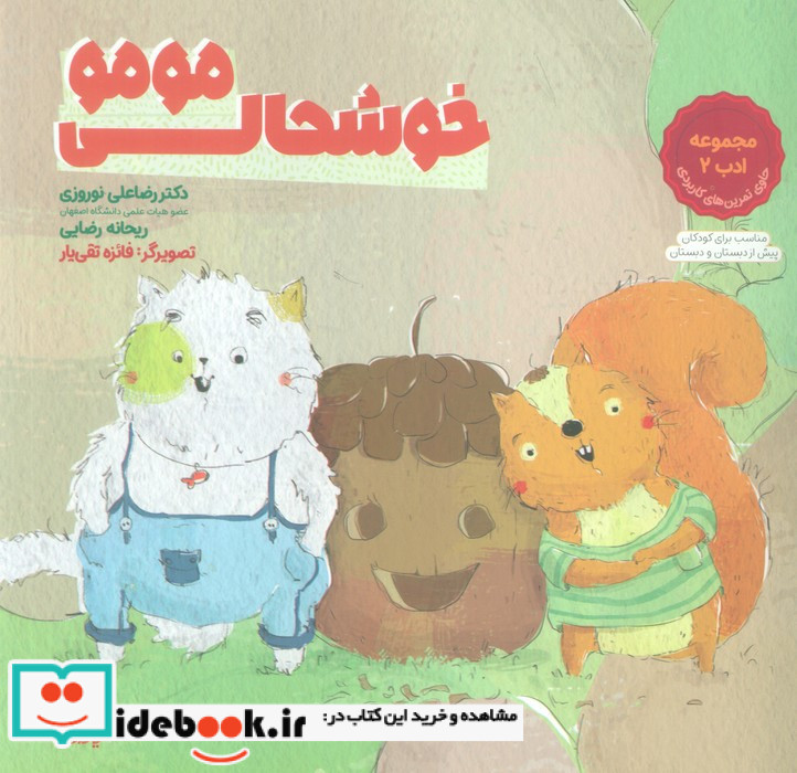 خوشحالی مومو