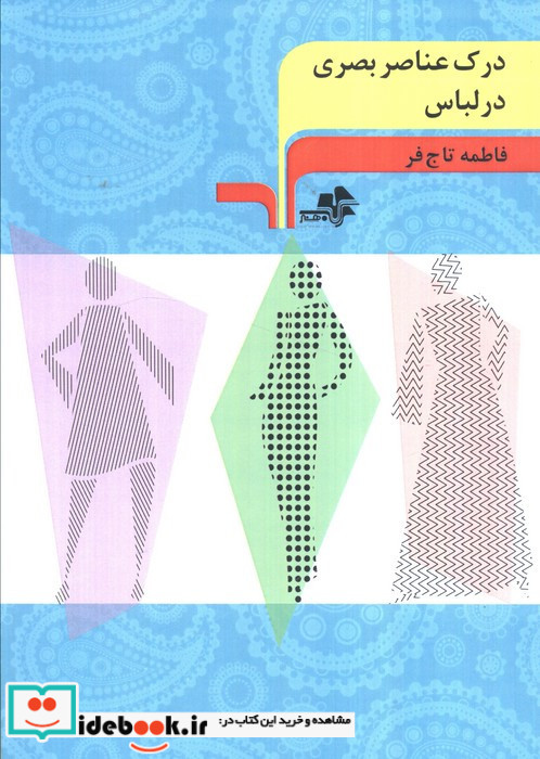 مبانی فیگوراتیو در طراحی لباس