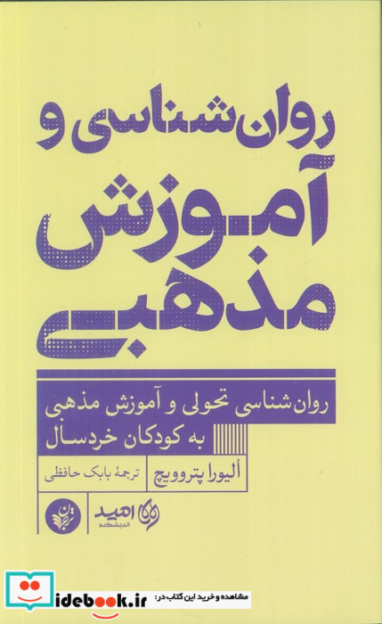 روان شناسی و آموزش مذهبی