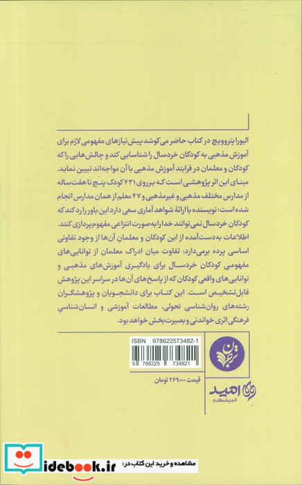 روان شناسی و آموزش مذهبی