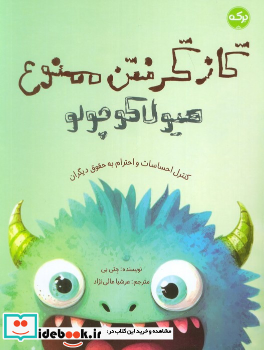 گاز گرفتن ممنوع هیولا کوچولو