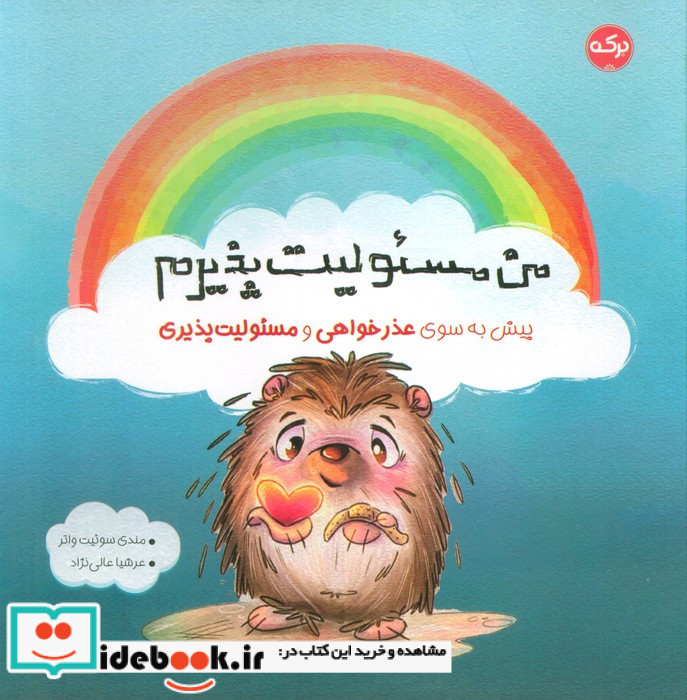 من مسئولیت پذیرم